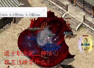道士职业的三种核心攻击技能是什么? 道士职业的三种核心攻击技能是什么?