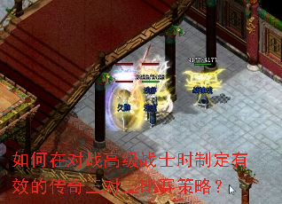 如何在对战高级战士时制定有效的传奇三对三比赛策略? 如何在对战高级战士时制定有效的传奇三对三比赛策略?