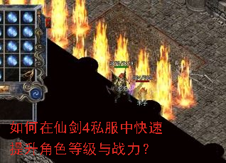 如何在仙剑4私服中快速提升角色等级与战力? 如何在仙剑4私服中快速提升角色等级与战力?