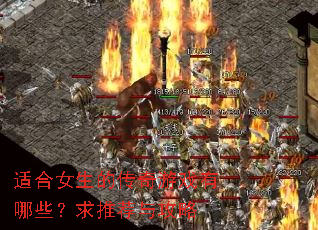 �ʺ�Ů���Ĵ�����Ϸ����Щ�����Ƽ��빥��
