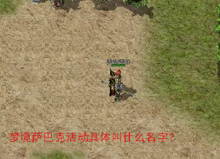 梦境萨巴克活动具体叫什么名字? 梦境萨巴克活动具体叫什么名字?