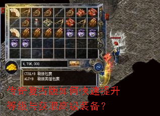 传奇复古版如何快速提升等级与获取高级装备? 传奇复古版如何快速提升等级与获取高级装备?