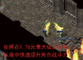 如何在1.76元素大极品传奇私服中快速提升角色战斗力? 如何在1.76元素大极品传奇私服中快速提升角色战斗力?