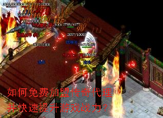 如何免费加盟传奇代理并快速提升游戏战力? 如何免费加盟传奇代理并快速提升游戏战力?