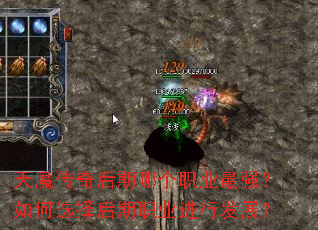 天魔传奇后期哪个职业最强?如何选择后期职业进行发展? 天魔传奇后期哪个职业最强?如何选择后期职业进行发展?