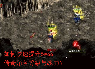 如何快速提升5woo传奇角色等级与战力? 如何快速提升5woo传奇角色等级与战力?