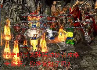 传奇暗黑大陆活动使者攻略全解析,你准备好了吗? 传奇暗黑大陆活动使者攻略全解析,你准备好了吗?