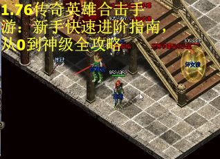 1.76传奇英雄合击手游：新手快速进阶指南，从0到神级全攻略