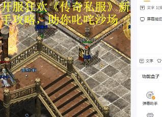 开服狂欢《传奇私服》新手攻略，助你叱咤沙场