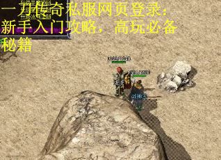 一刀传奇私服网页登录：新手入门攻略，高玩必备秘籍