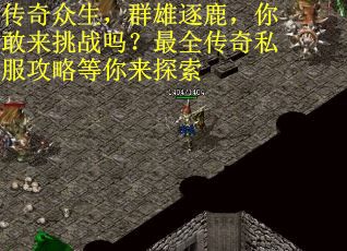 传奇众生，群雄逐鹿，你敢来挑战吗？最全传奇私服攻略等你来探索