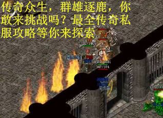 传奇众生，群雄逐鹿，你敢来挑战吗？最全传奇私服攻略等你来探索