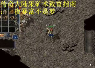 传奇大陆采矿术致富指南：一夜暴富不是梦
