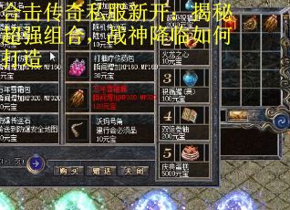合击传奇私服新开：揭秘超强组合，战神降临如何打造