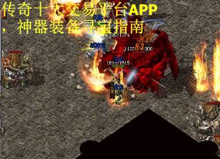 传奇十大交易平台APP，神器装备寻宝指南
