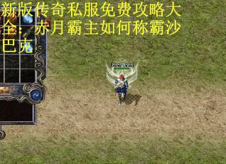 新版传奇私服免费攻略大全：赤月霸主如何称霸沙巴克