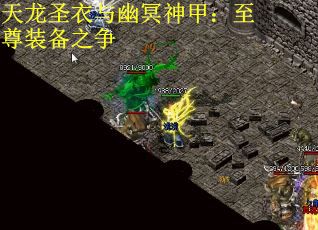 天龙圣衣与幽冥神甲：至尊装备之争