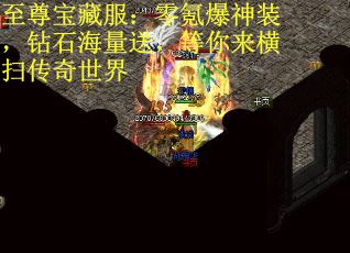 至尊宝藏服：零氪爆神装，钻石海量送，等你来横扫传奇世界