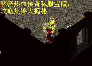 解密热血传奇私服宝藏：攻略集锦大揭秘