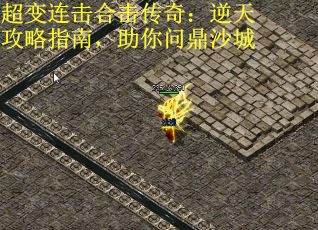 超变连击合击传奇：逆天攻略指南，助你问鼎沙城