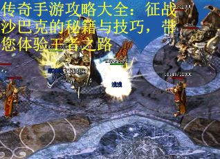 传奇手游攻略大全：征战沙巴克的秘籍与技巧，带您体验王者之路