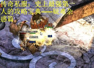传奇私服：史上最强第一人的攻略宝典——疑难杂惑篇