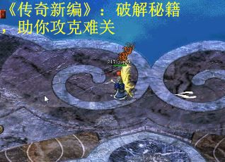 《传奇新编》：破解秘籍，助你攻克难关