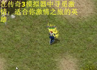 在传奇3模拟器中寻觅激情：适合你激情之旅的英雄