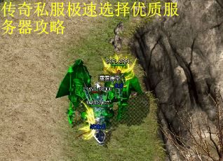 传奇私服极速选择优质服务器攻略