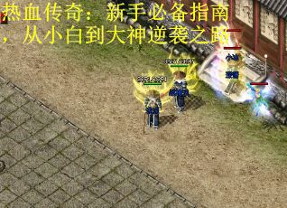 热血传奇：新手必备指南，从小白到大神逆袭之路