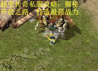 超变传奇私服攻略：揭秘升级之路，打造最强战力