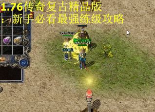 1.76传奇复古精品版：新手必看最强练级攻略