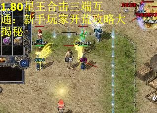 1.80星王合击三端互通：新手玩家开荒攻略大揭秘