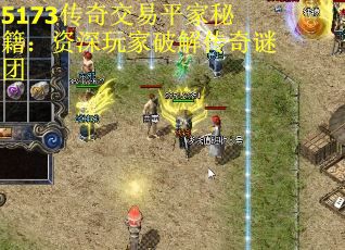 5173传奇交易平家秘籍：资深玩家破解传奇谜团