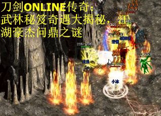 刀剑ONLINE传奇：武林秘笈奇遇大揭秘，江湖豪杰问鼎之谜