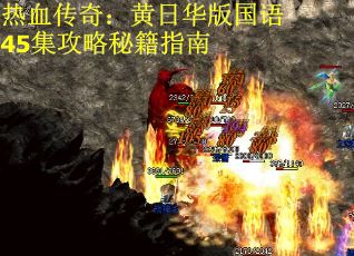 热血传奇：黄日华版国语45集攻略秘籍指南