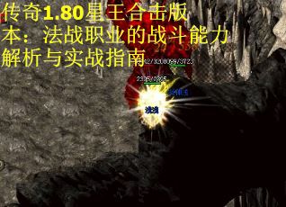 传奇1.80星王合击版本：法战职业的战斗能力解析与实战指南