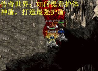 传奇世界：如何提升护体神盾，打造最强护盾
