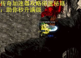 传奇加速器攻略倍速秘籍：助你秒升满级