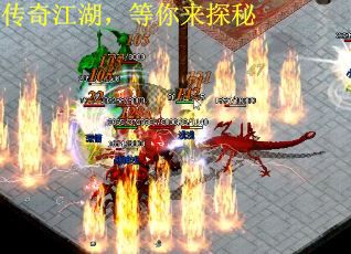 传奇江湖，等你来探秘