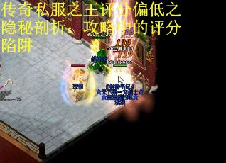 传奇私服之王评分偏低之隐秘剖析：攻略中的评分陷阱