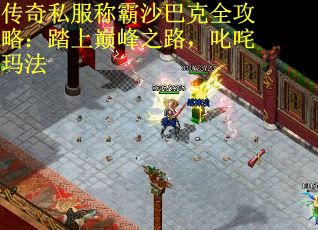 传奇私服称霸沙巴克全攻略：踏上巅峰之路，叱咤玛法