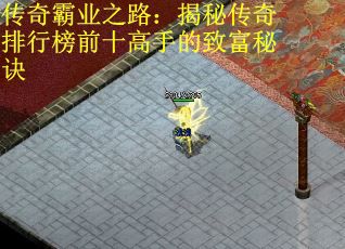 传奇霸业之路：揭秘传奇排行榜前十高手的致富秘诀