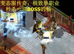 变态服传奇：极致单职业，秒杀一切BOSS的畅玩攻略
