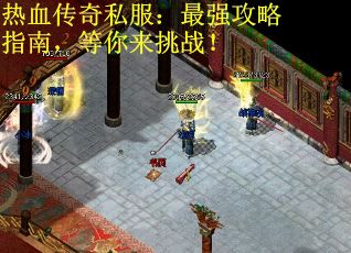 热血传奇私服：最强攻略指南，等你来挑战！