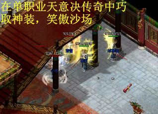 在单职业天意决传奇中巧取神装，笑傲沙场
