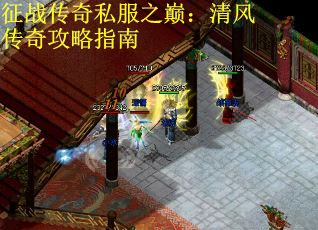 征战传奇私服之巅：清风传奇攻略指南