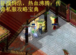 征战玛法，热血沸腾：传奇私服攻略宝典