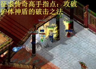 征求传奇高手指点：攻破护体神盾的破击之法