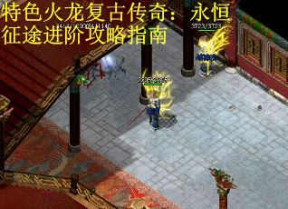 特色火龙复古传奇：永恒征途进阶攻略指南